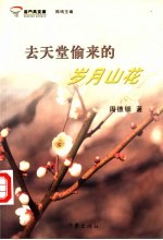 去天堂偷来的岁月山花