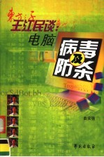 王江民谈:电脑病毒及防杀