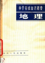 地理 中学基础知识概要