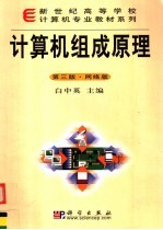 计算机组成原理  第3版  网络版