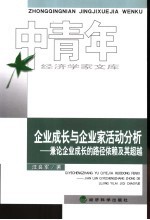 企业成长与企业家活动分析 兼论企业成长的路径依赖及其超越