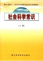 社会科学常识 上