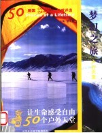 梦幻之旅 让生命感受自由的50个户外天堂