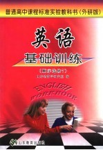 英语基础训练 外研版 顺序选修7