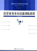结算业务基本技能训练教程