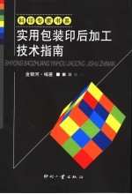 实用包装印后加工技术指南