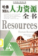 哈佛MBA人力资源全书
