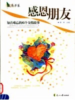 感恩朋友 知音难忘的85个友情故事