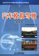 汽车模拟驾驶 实验本