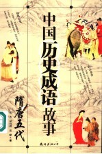 中国历史成语故事 隋唐五代