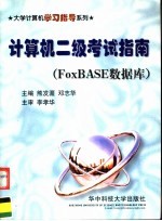 计算机二级考试指南 FoxBASE数据库