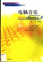 电脑音乐 MIDI与音频应用技术