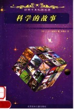 科学的故事