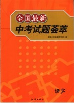 全国最新中试题荟萃 语文