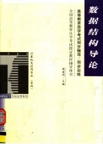 高等教育自学考试同步辅导/同步训练 数据结构导论