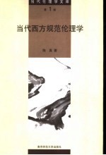 当代西方规范伦理学