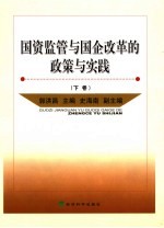 国资监管与国企改革的政策与实践 下