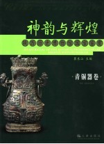 神韵与辉煌 陕西历史博物馆国宝鉴赏 青铜器卷