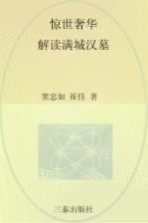 惊世奢华 解读满城汉墓