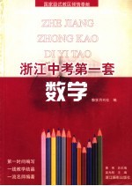浙江中考第一套 数学