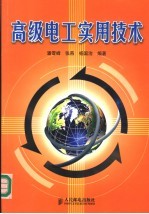 高级电工实用技术