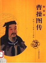 曹操图传 彩图版