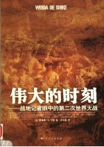 伟大的时刻 战地记者眼中的第二次世界大战