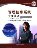 管理信息系统专业英语