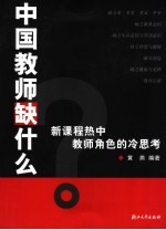 中国教师缺什么 新课程热中教师角色的冷思考
