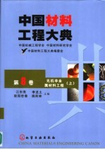 中国材料工程大典 第8卷 无机非金属材料工程 上