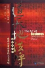 道天地法将 成功企业必备的五大谋略