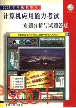 中级计算机应用能力考试专题分析与试题答疑 第9版