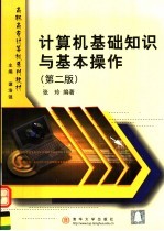 计算机基础知识与基本操作 第2版