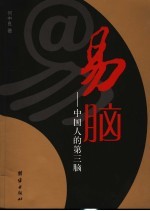 易脑 中国人的第三脑