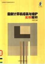 最新计算机组装与维护实例精粹