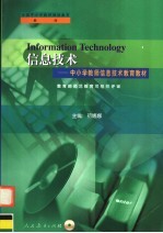 信息技术 中小学教师信息技术教育教材