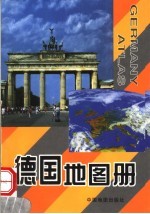 德国地图册 英中文对照