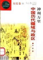 神州万里 中国历代疆域与政区