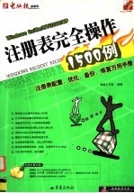 注册表完全操作1500例 注册表配置、优化、备份、修复万用手册