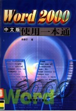Word 2000中文版使用一本通