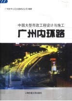 中国大型市政工程设计与施工 广州内环路