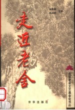 走近老舍 老舍研究文集