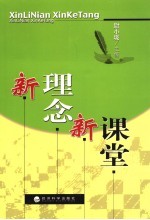新理念 新课堂