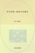 岁月存照 陕西古代佛寺