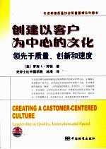 创建以客户为中心的文化 领先于质量、创新和速度