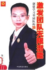 激发团队无限潜能：创建学习型团队的25大步骤