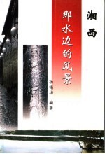 湘西,那水边的风景