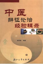 中医辨证论治经验辑录