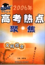 2006年高考热点聚焦丛书 文科综合