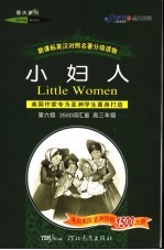 小妇人 美国作家专为亚洲学生量身打造